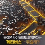 [상식 UP 뉴스]돌아온 싸이월드도 도입한다는 ‘메타버스’…뭐길래?