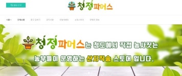 [단신] 청도군, 온라인몰 ‘청정파머스’로 농산물 판로 개척 지원