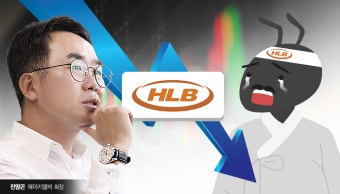 에이치엘비의 석연찮은 주가 폭락....금융당국 책임론 ‘솔솔’