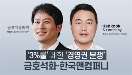 [NW리포트]‘3%룰’ 제한 ‘경영권 분쟁’ 금호석화·한국앤컴퍼니 등···주총 ‘예측불허’