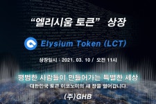 엘리시움 코인·토큰, 국내 디지털자산 거래소 상장