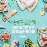 [카드뉴스]‘나른하고 입맛 뚝’…봄에 먹으면 좋은 제철 수산물 2종