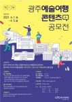 광주관광재단, 제1회 광주예술여행 콘텐츠 공모전