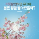 [카드뉴스]따뜻할 만하면 무더위…봄은 정말 짧아졌을까?