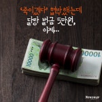 [카드뉴스]‘죽이겠다’ 협박했는데 달랑 벌금 5만원, 이제…