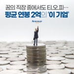 [카드뉴스]꿈의 직장 중에서도 티.오.피…평균 연봉 2억의 ‘이 기업’