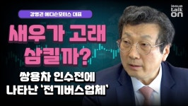 [인터뷰]상폐위기에 속 타는 쌍용차 주주...에디슨모터스의 인수 시나리오