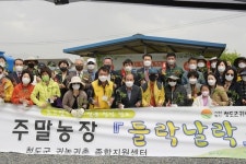 청도군, ‘들락날락’ 주말농장 개장