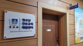 [단신] 경주시 직영 ‘청소년진로교육체험센터’ 개소