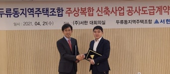 ㈜서한 2,490억 규모 공사도급 계약체결
