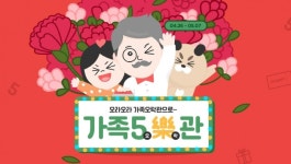 인터파크, 가정의 달 프로모션 ‘가족오락관’ 진행