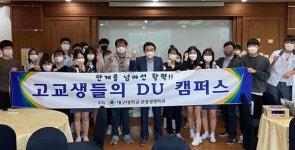 대구대 관광경영학과, ‘고교생들의 DU캠퍼스’ 행사 개최