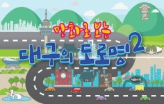 대구시, 도로명 유래 설명한 웹툰 ‘만화로 보는 대구의 도로명2’ 연재