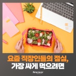 [카드뉴스]요즘 직장인들의 점심, 가장 싸게 먹으려면