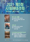 영화와 음악에서 힐링과 치유를...대구 동성아트홀 시네마테라피