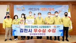 김천시, 2020 경상북도 시군종합평가 ‘우수시’ 선정