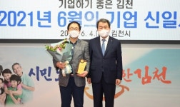 김천시, 6월 이달의 기업에 ‘신일사’ 선정