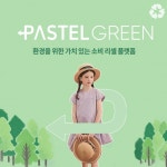 파스텔그린, 의류 선순환 구조 구축 ‘ESG 경영’ 박차