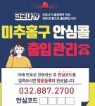 인천 미추홀구, ‘안심콜 출입관리서비스’ 인천 최초 도입