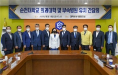 순천대학교 의과대학 및 부속병원 유치 간담회