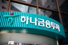 하나금융투자, 초고액자산가 위한 ‘Club1 한남WM센터’ 오픈