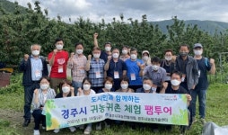 경주시농업기술센터, 귀농·귀촌 체험 팸투어 실시