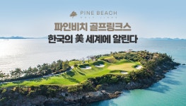 파인비치 골프링크스, 바다·낭만 ‘한국의 美’ 세계속으로