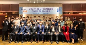 대구FC엔젤클럽, 2021년 이사회 및 임시총회 개최