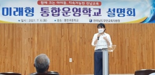 무안 몽탄초·중학교 통합운영학교 설명회에 가봤더니