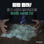 [카드뉴스]횡령 멈춰! 중기 사장이 알아둬야 할 ‘회삿돈 사수법 7선’