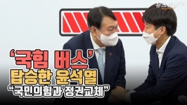 [뉴스웨이TV]‘국힘 버스’ 탑승한 윤석열 “국민의힘과 정권교체”