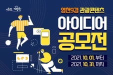 ‘영천 9경 관광콘텐츠 공모전’ 개최... 최고 300만원 시상