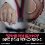 [소셜 캡처]‘중학생 턱에 돌려차기’ 태권도 관장의 훈련 빙자 폭행 논란