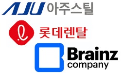 아주스틸·롯데렌탈·브레인즈컴퍼니 청약 종료…아주스틸 ‘완승’