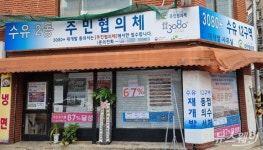 [단독]강북구 최대 복합사업 후보지 ‘수유12’ 동의율 67% 달성