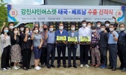 강진 ‘샤인 머스캣’...동남아 수출 견인