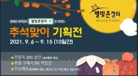 영천농특산물 쇼핑몰 ‘별빛촌장터’ 추석맞이 20% 할인행사