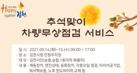 김천시, “고향방문 전 차량무상점검 받고 가실게요”