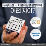 [상식 UP 뉴스]누구나집 vs 지분적립형 분양주택, 어떤 차이?
