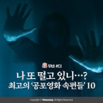 [무비 #더]나 또 떨고 있니…? 최고의 ‘공포영화 속편들’ 10
