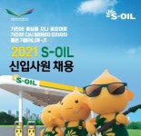 에쓰오일, 2021년 신입사원 채용…26일 원서접수 마감