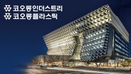 코오롱인더·코오롱플라스틱 화학 2형제, 호실적‘효자노릇’ 제대로