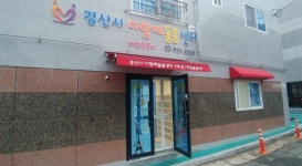 경산시 다함께돌봄센터 2호점 ‘계양돌봄터’ 오픈