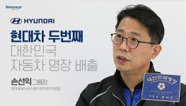 [인터뷰]현대차 두번째 명장 손선익 그룹장 “정의선 회장, 말 한마디 ‘열정’ 불씨 됐다”
