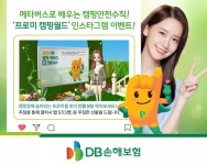 DB손보, 제페토 ‘프로미 캠핑 월드’ 오픈 기념 이벤트