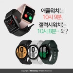 [카드뉴스]애플워치는 10시 9분, 갤럭시워치는 10시 8분…왜?