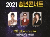 경산시민회관, 내달 4일 2021 송년콘서트 개최