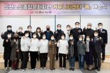 인천시설공단 노인종합문화회관, 시니어 복합문화공간 ‘봄’ 커뮤니티센터 개소