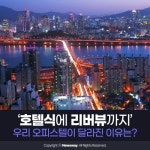 [카드뉴스]‘호텔식에 리버뷰까지’ 우리 오피스텔이 달라진 이유는?