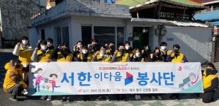 서한 ‘이다음봉사단’, 사랑의 연탄나눔 봉사활동 펼쳐